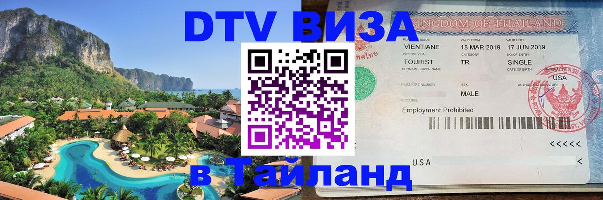 Visa в Таиланд 