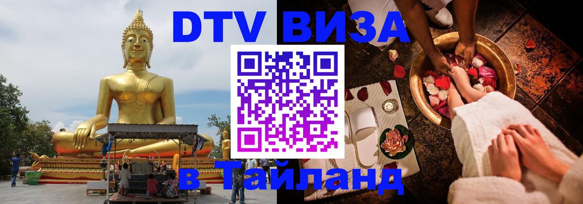 Стоимость и условия DTV визы — оформление в Таиланд под ключ - 